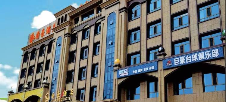 二连浩特市国豪酒店图片