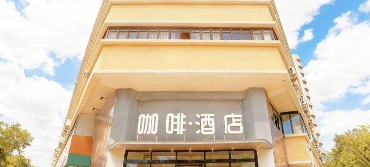 咖啡酒店(滨海万达广场泰达地铁站店)图片