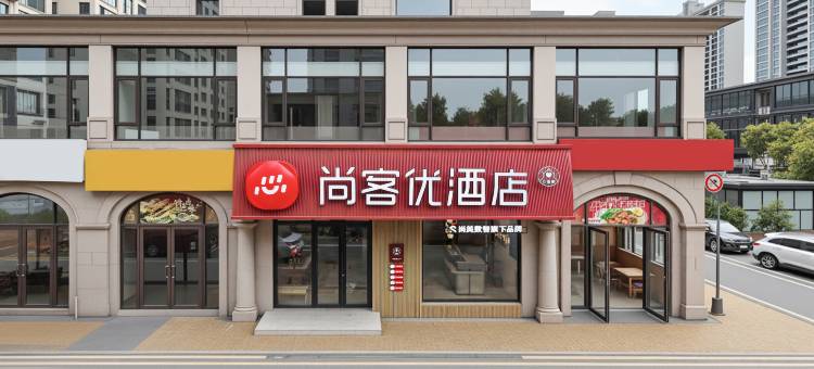 尚客优酒店(无锡荟聚九里河地铁站店)图片