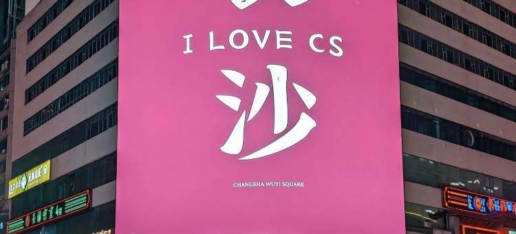 维也纳酒店(长沙五一广场国金中心店)图片