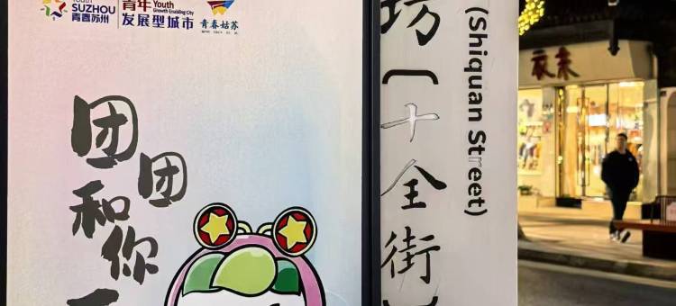 如家酒店·neo(苏州观前南门地铁站店)图片