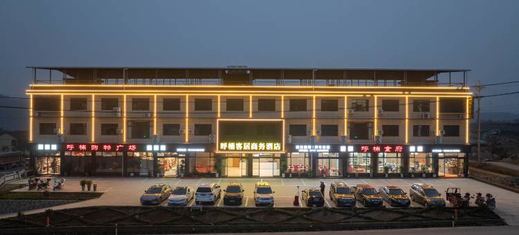 呼楠客居商务酒店图片