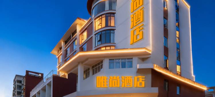 唯尚酒店(陶阳里御窑景区人民广场店)图片