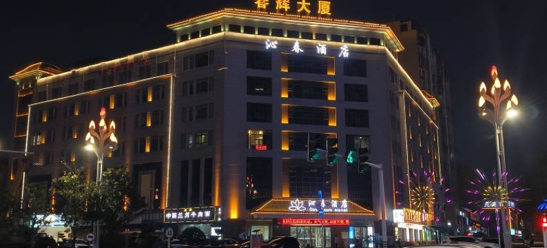 勉县沁春酒店图片