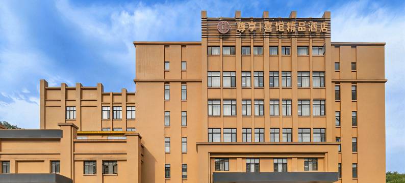 尊享喜馆·东安湖甄选酒店(龙泉万达广场店)图片