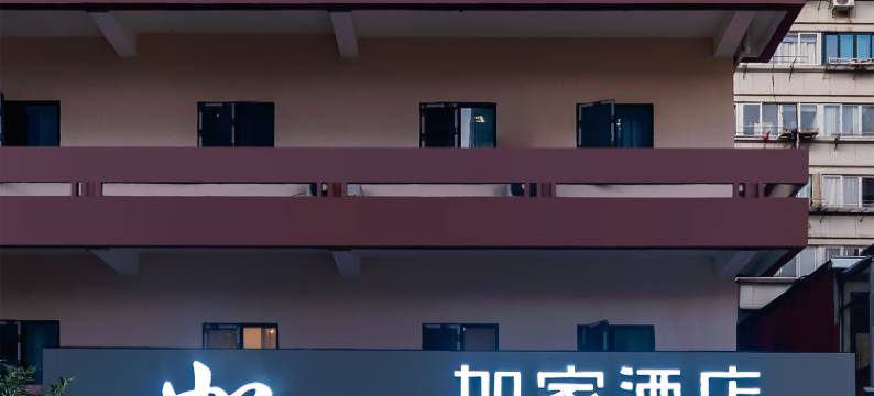 如家酒店(宁波K11购物中心江厦桥地铁站店)图片