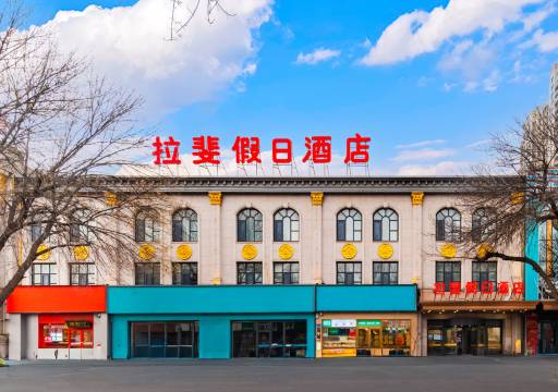 唐山拉斐假日酒店(爱琴海店)