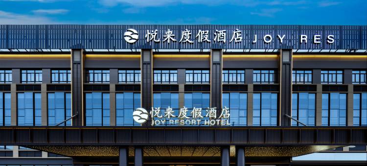 上海野生动物园悦来度假酒店图片