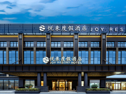 上海悦来度假酒店(野生动物园沪南公路店)