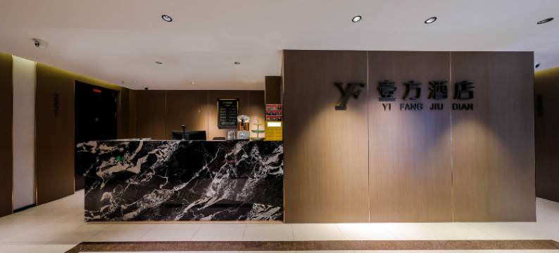 壹方酒店(沈阳东站街联合路店)图片