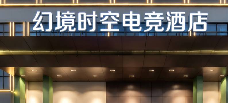 幻境时空电竞酒店图片