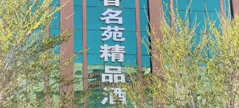 民乐天香名苑精品酒店图片