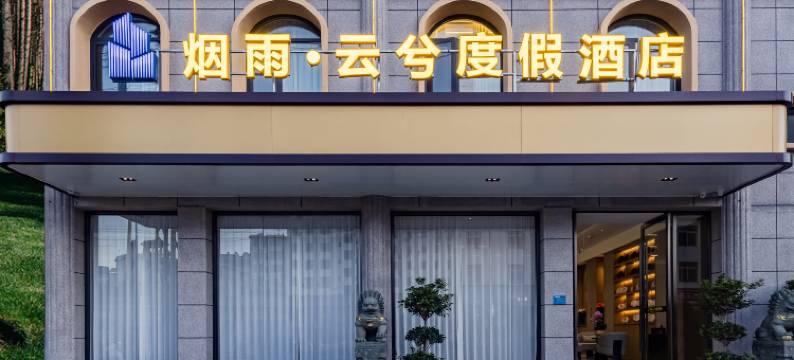 烟雨·云兮度假酒店(临沧云县澜沧江广场客运站店)图片