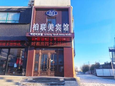 柏联美宾馆(珲春现代百货店)