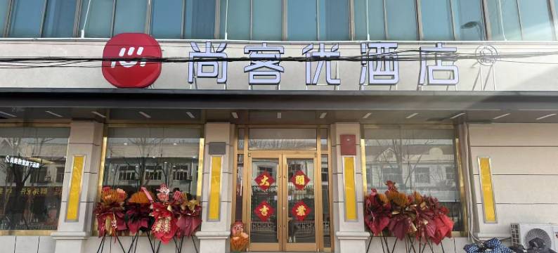 尚客优酒店(平度南村镇海信产业园店)图片