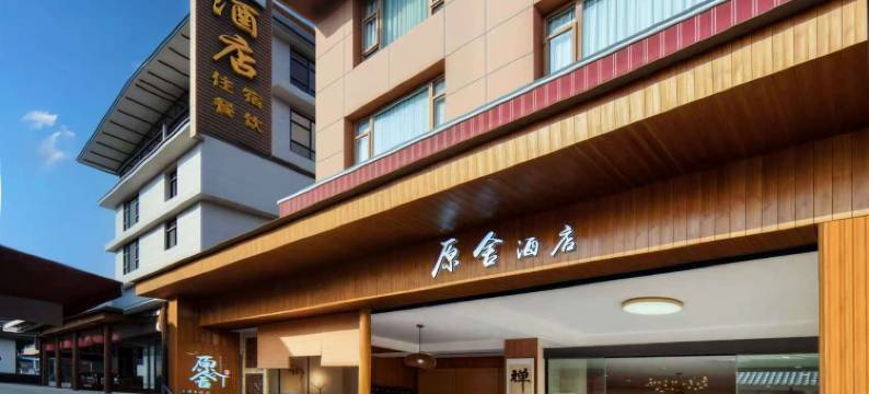 原舍·登山纪民宿(峨眉山景区报国寺店)图片