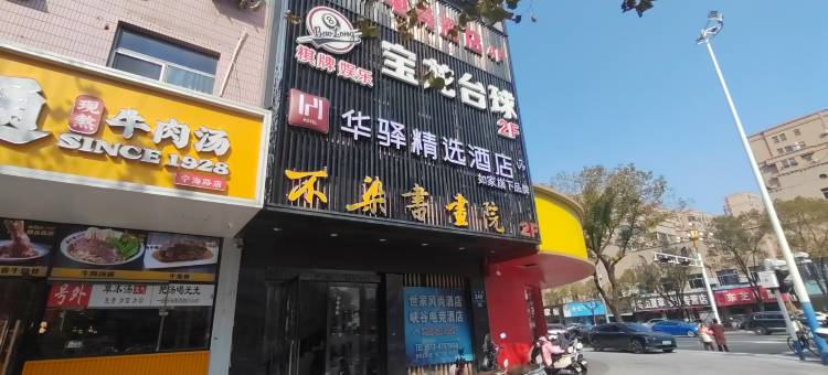 如家华驿精选酒店(南通如皋大润发店)图片