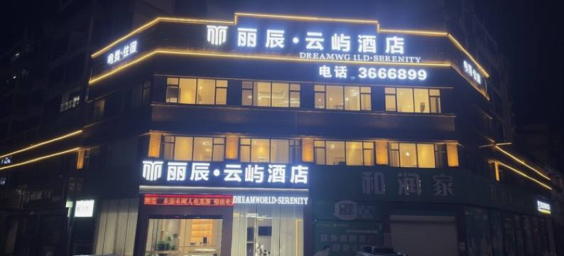 丽辰·云屿酒店图片