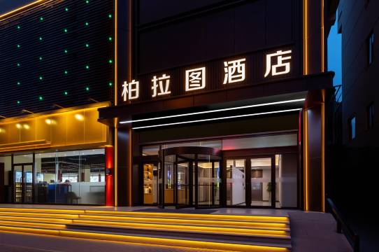 柏拉图酒店(吕梁离石区龙凤北大街店)图片