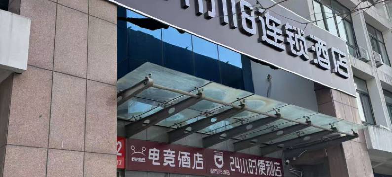 都市118连锁酒店(青岛山东科技大学北门店)图片