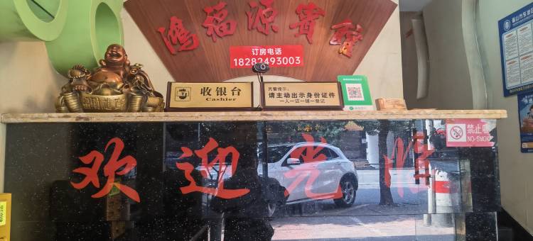 眉山鸿福源宾馆图片