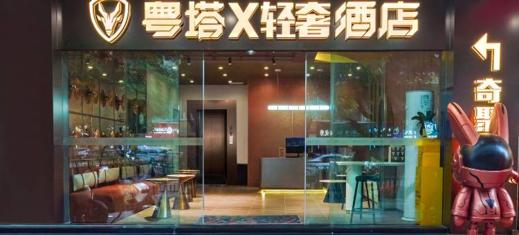 粤塔X轻奢电竞酒店(京溪南方医院地铁站店)图片
