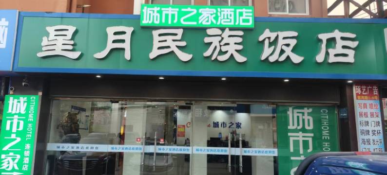 城市之家酒店(合肥步行街大东门地铁站店)图片
