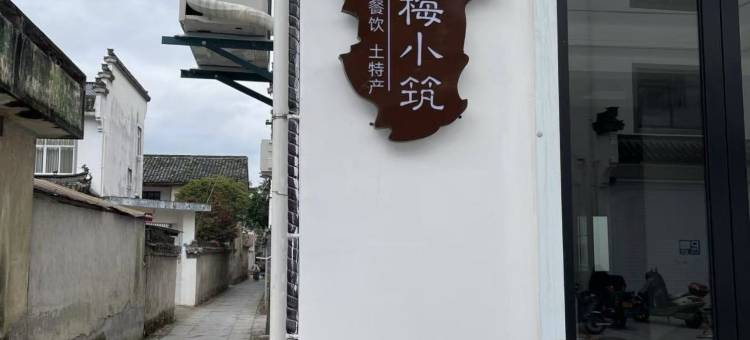舒梅小筑・Elegant丨闲居度假民宿(黄山北站·西溪南店)图片