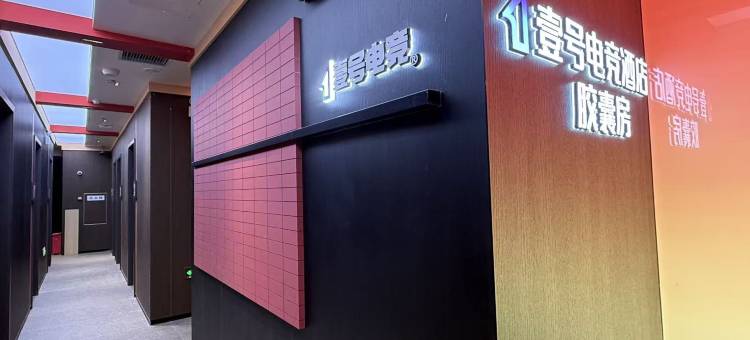 壹号电竞酒店(长融世贸广场店)图片