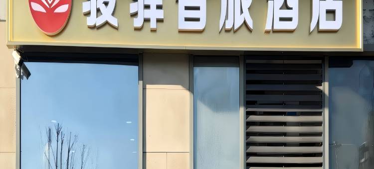 骏驿智旅酒店(济南火车站K88名泉广场店)图片