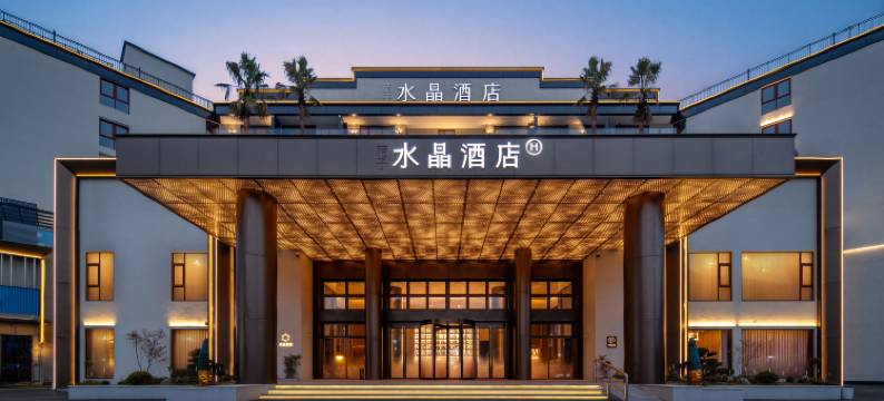 黄山南大门换乘中心桔子水晶酒店图片