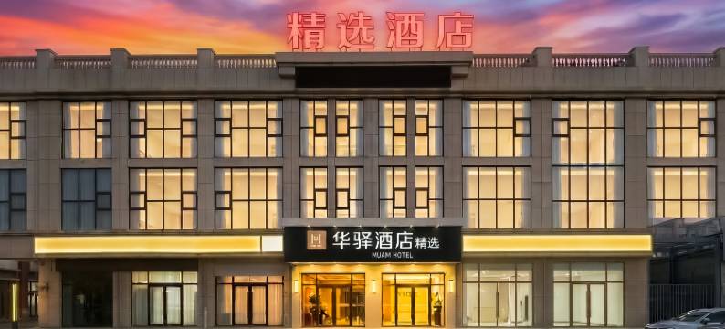 如家•华驿精选PLUS商旅酒店(通辽市政府店)图片