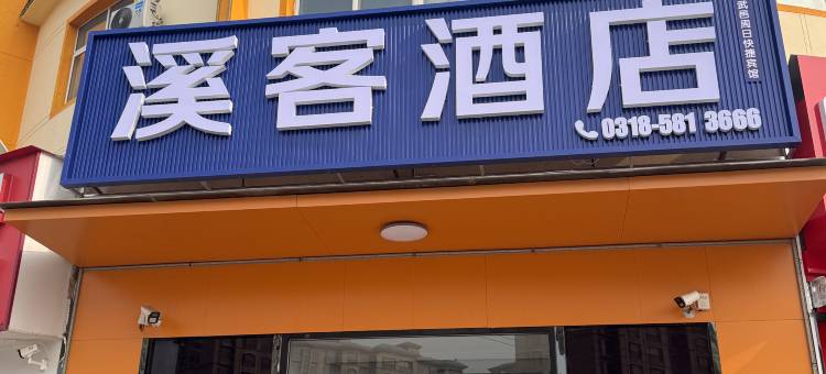 溪客酒店(武邑中学店)图片