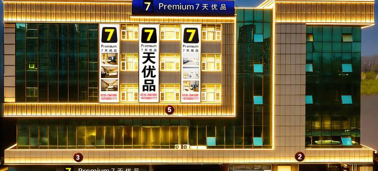 7天优品Premium酒店(衡水高铁北站店)图片