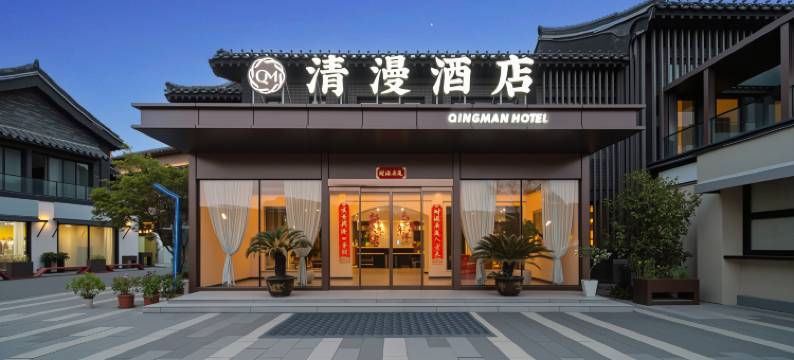 清漫酒店(开封清明上河园店)图片