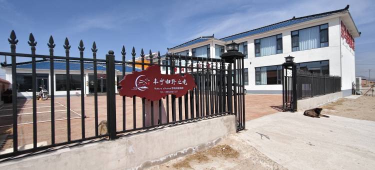 丰宁归野之境Nature·sHaven野马归途民宿(丰宁坝上大滩镇店)图片