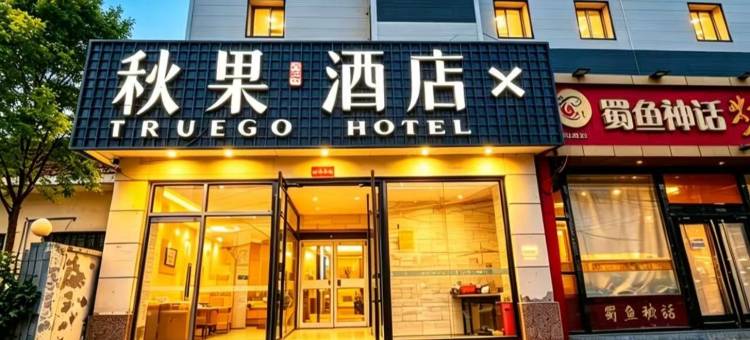 秋果酒店X(北京东坝地铁站东坝万达广场店)图片
