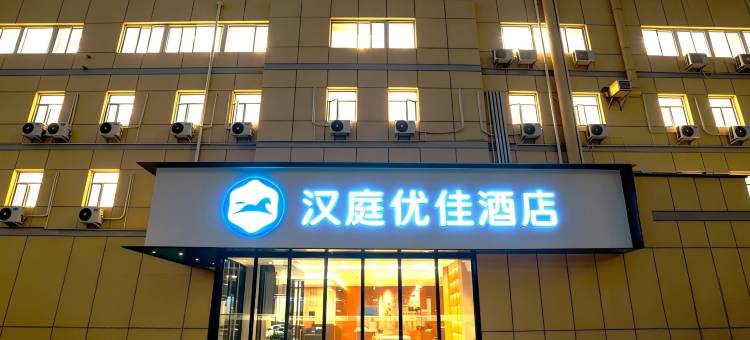 汉庭优佳酒店(北京花园桥首都师范大学店)图片