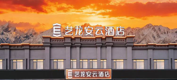 艺龙安云酒店(塔县帕米尔景区店)图片