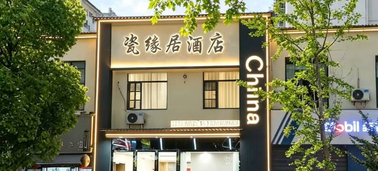 景德镇•瓷缘居酒店(陶溪川创意广场文创街区店)图片