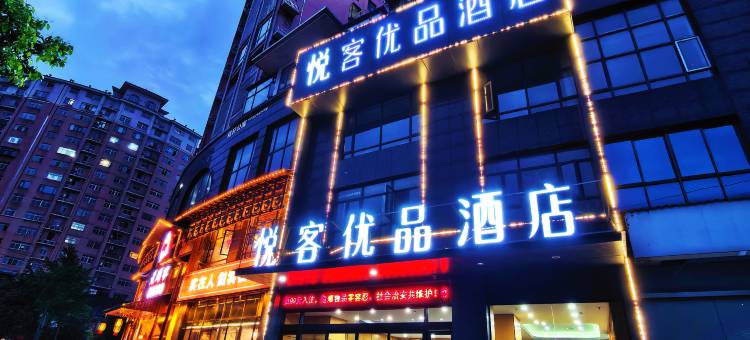 悦客优品酒店(湘阴高岭汽车站店)图片