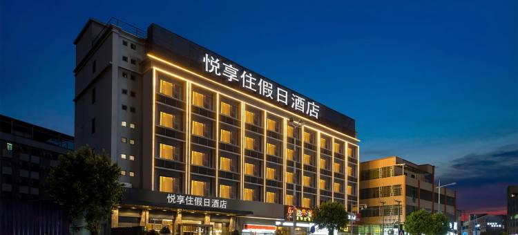 悦享住假日酒店(佛山顺德清晖园大良钟楼地铁站店)图片