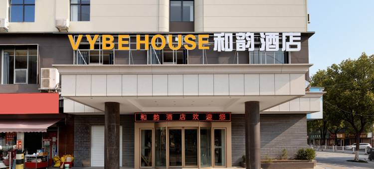 德安VYBE HOUSE和韵酒店(德安高铁站朝阳路步行街店)图片