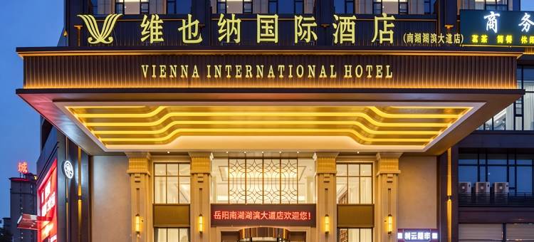 维也纳国际酒店(岳阳南湖湖滨大道店)图片