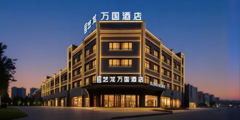 藝龍萬國酒店(庫爾勒領尚幸福天地四季城店)