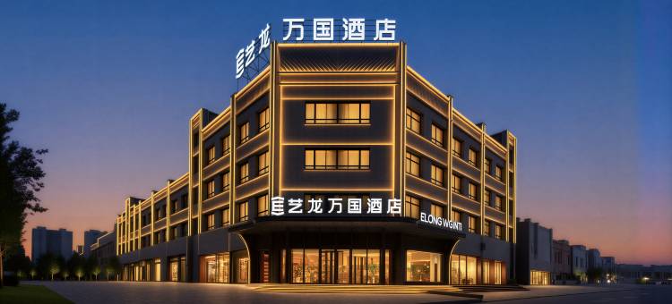 艺龙万国酒店(库尔勒领尚幸福天地四季城店)图片