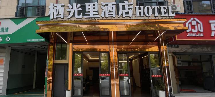 长顺栖光里主题酒店图片