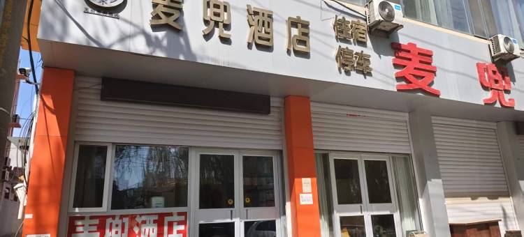 无极麦兜酒店图片