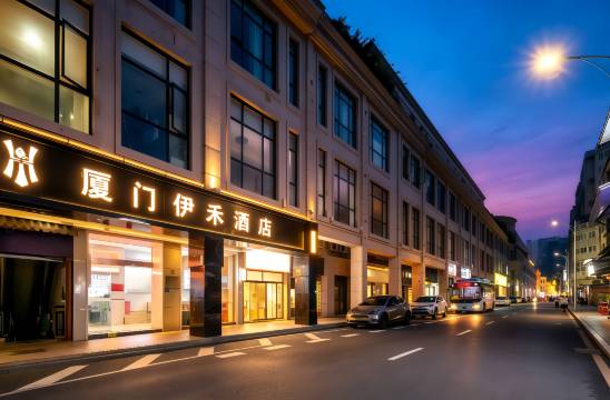 厦门伊禾酒店(中山路步行街镇海路地铁站店)