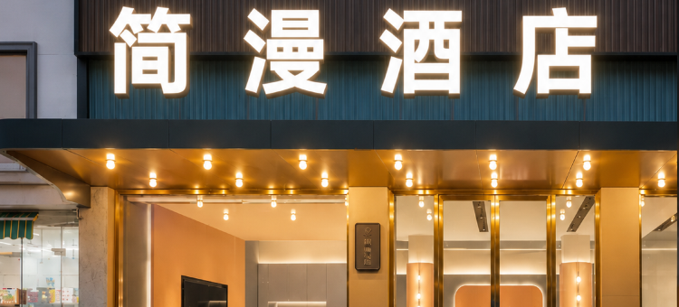 简漫酒店(江山市体育馆店)图片